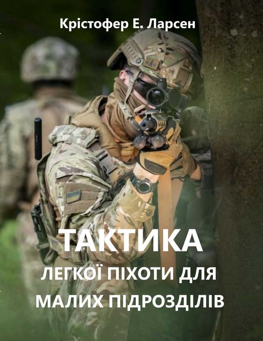 Тактика легкої піхоти для малих підрозділів - Ларсен