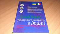 Книга Довідник українського іммігранта в Італії