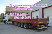 Вантажні перевезення по Україні 1-20 тонн Грузоперевозки