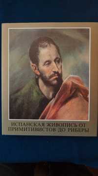 Альбом Испанская живопись от примитивистов до Риберы