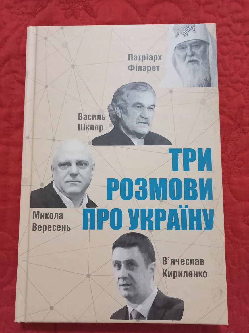 Три розмови про Україну В'ячеслав Кириленко