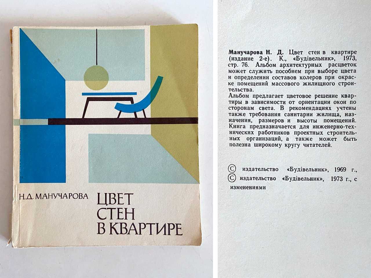 Цвет стен в квартире. Н.Д. Манучарова. Будівельник. 1973