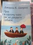 Джером. К. Джером  «Троє в одному човні»
