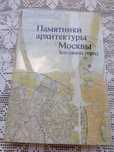 Памятники архитектуры Москвы Земляной  город