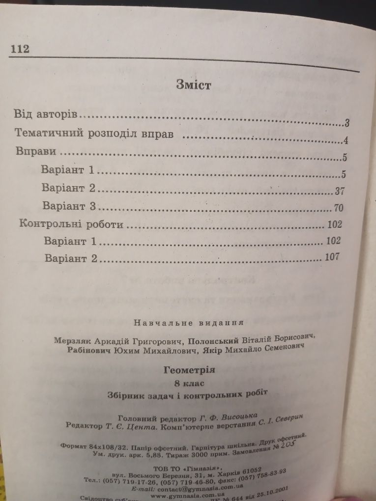 Продам книгу Геометрія збірник задач і контрольних робіт 8 клас
