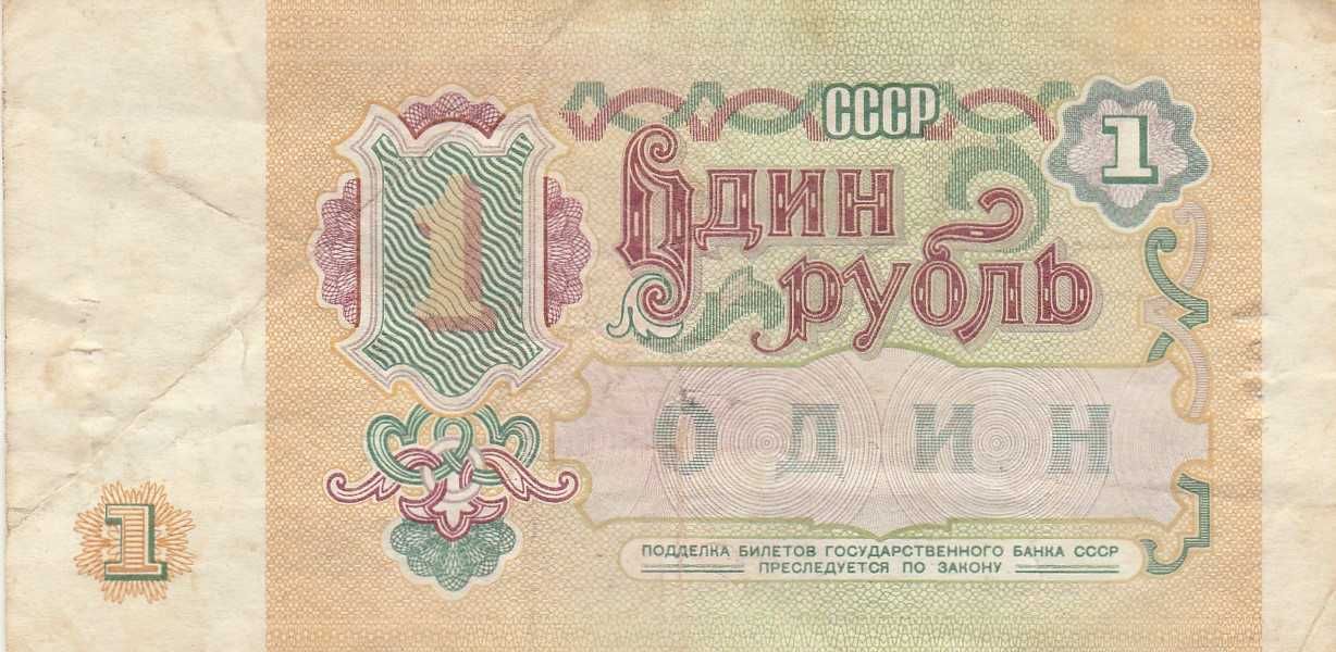 Продажа 1 рубля СССР 1991 г. и 1961 г.