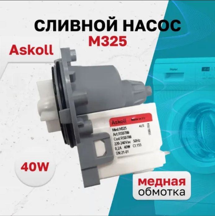 Насос(помпа) Askoll Mod m325 (мідна котушка)