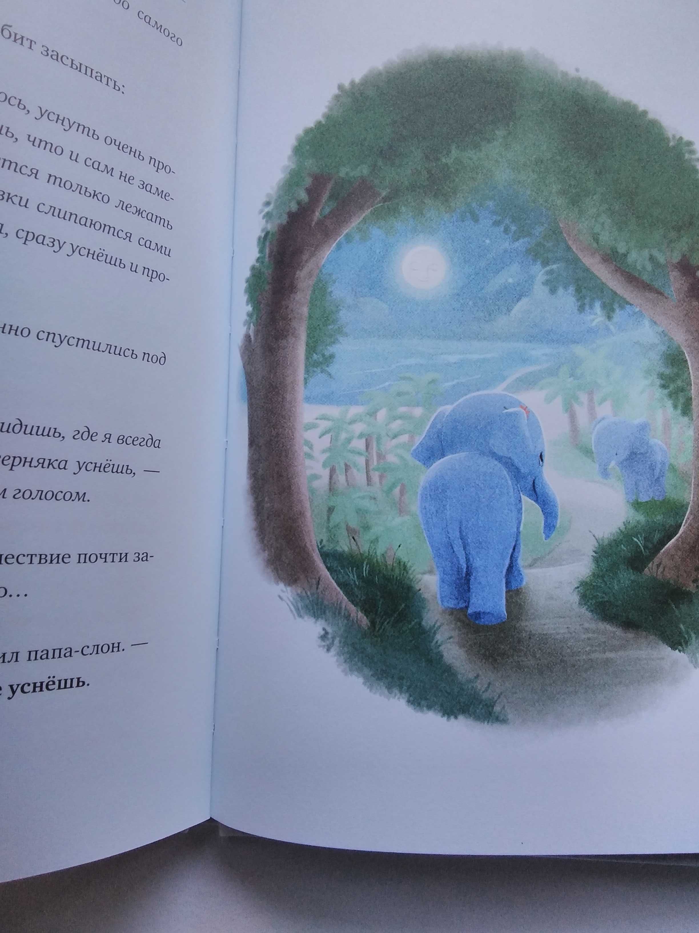 Книга детская психологія для родителей Слонёнок который хотел уснуть