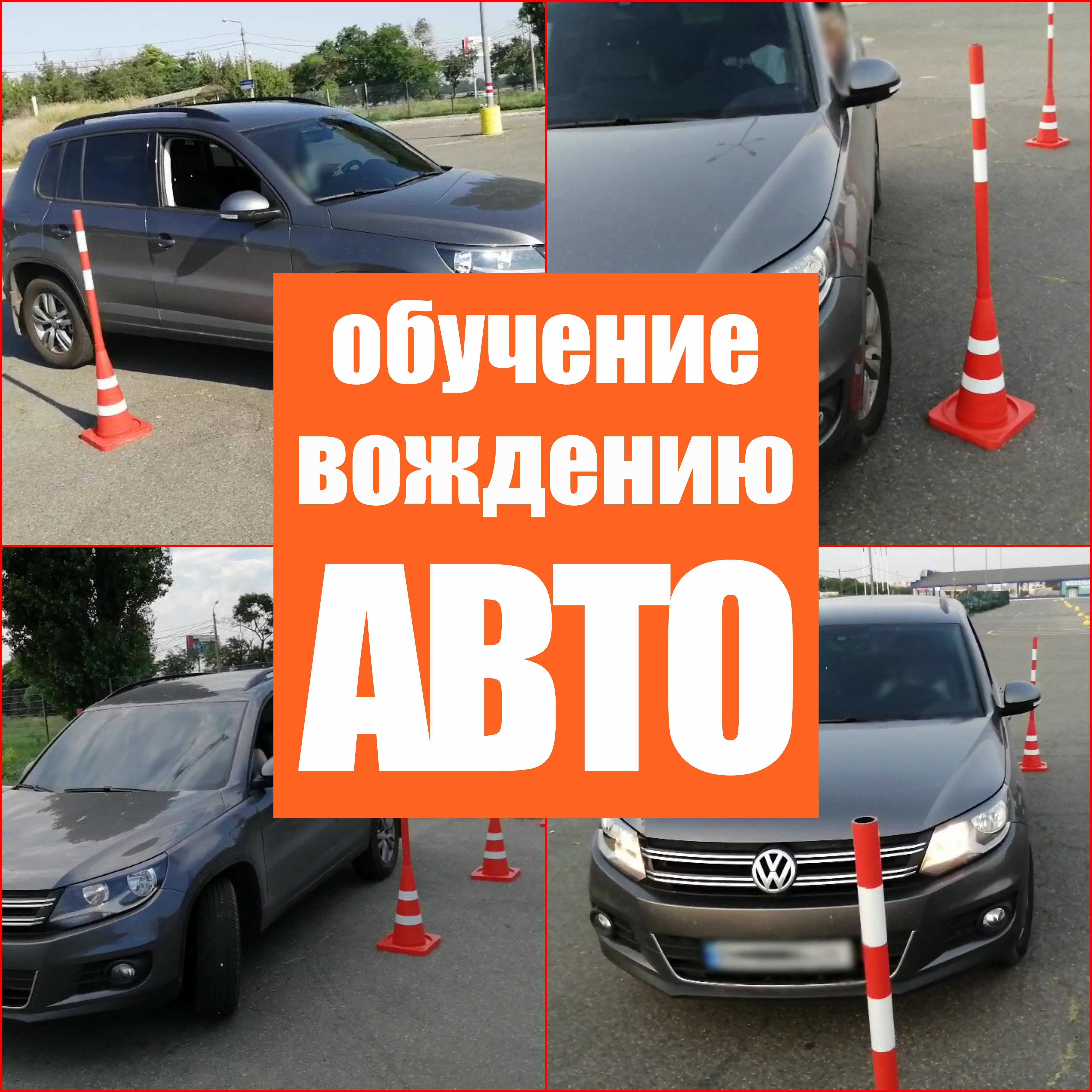 Обучение вождению автомобиля/Автоинструктор/Уроки вождения/МКПП/АКПП.