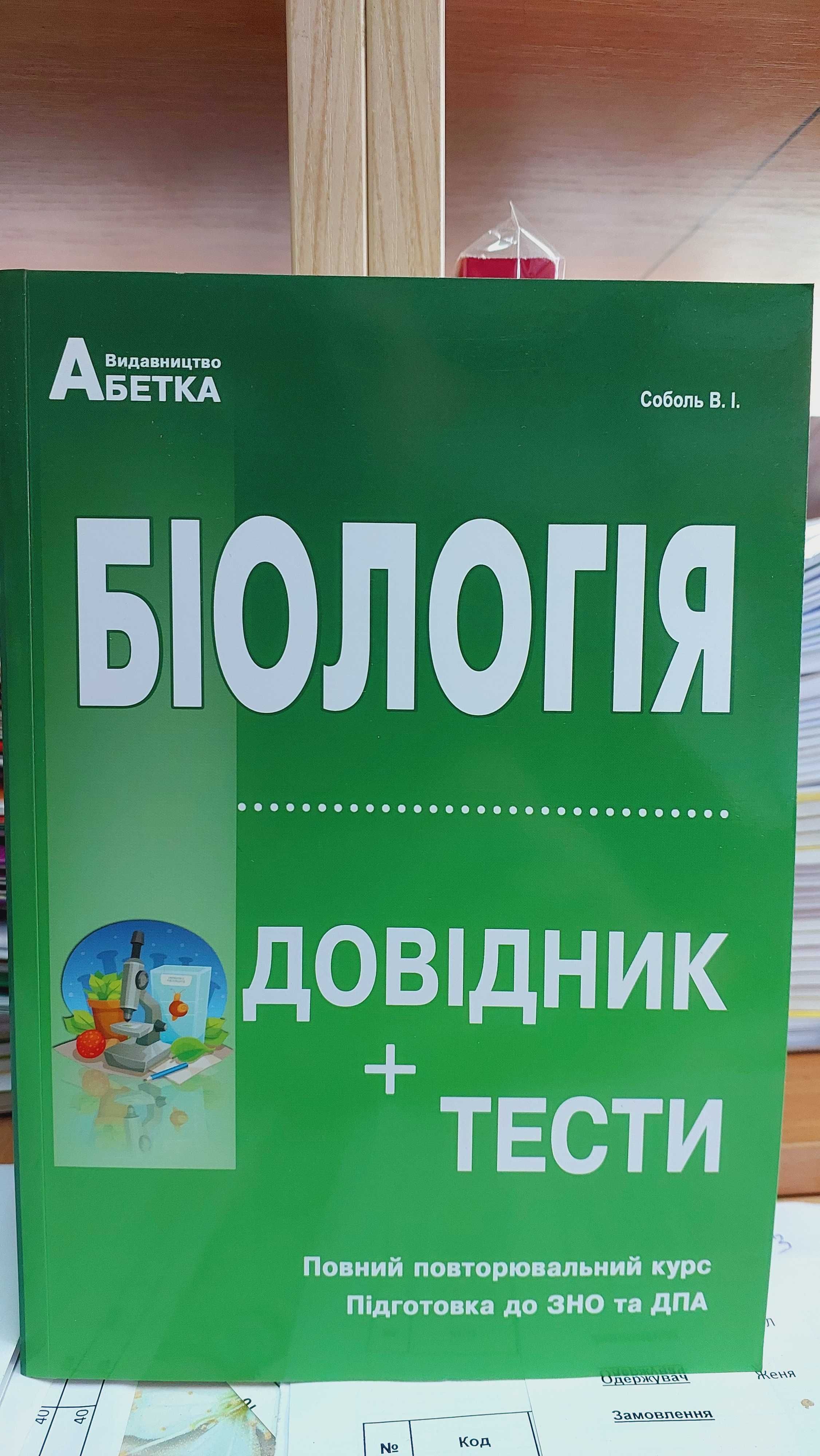 Біологія Довідник Тести Підготовка ЗНО та НМТ Соболь Абетка 2025