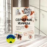 Джек Роузвуд Серийные убийцы. Мотивы и страхи самых известных садистов