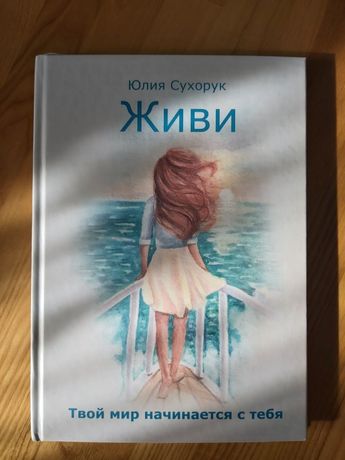 Книга Юлії Сухорук " Живи"