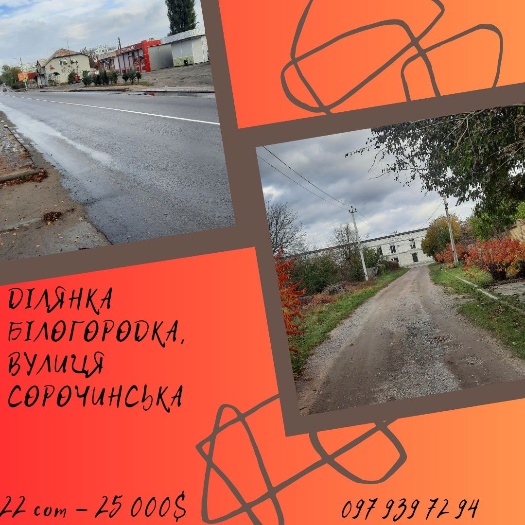 Продаж ділянки в селі Білогородка, 22 сотки -25 000$!