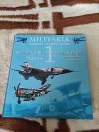 Книга : Militaria воздушные военные машины