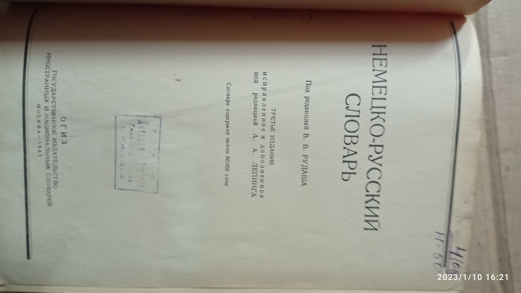 Немецко- русский словарь. 1947 г.