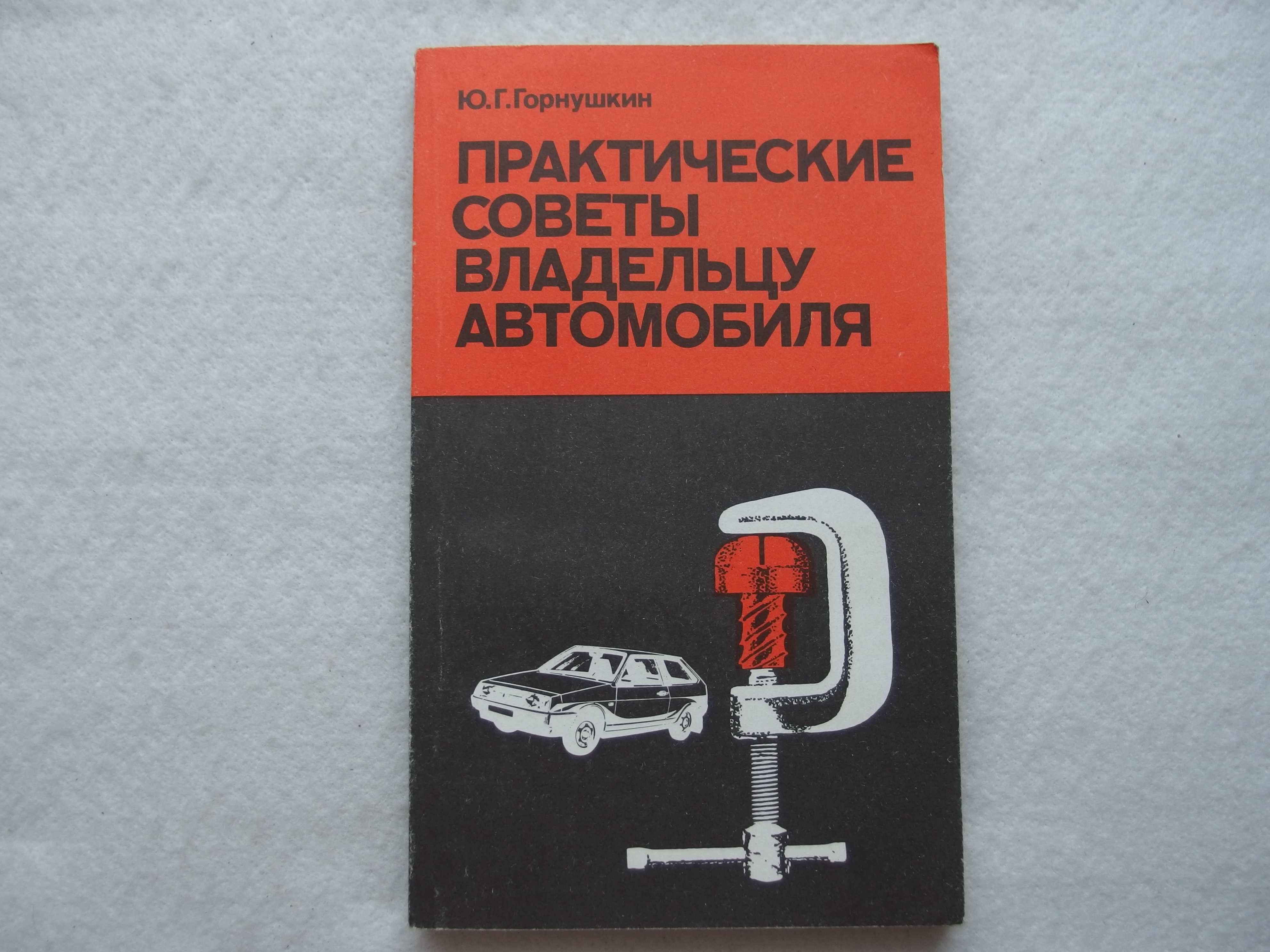 Практические советы владельцу автомобиля