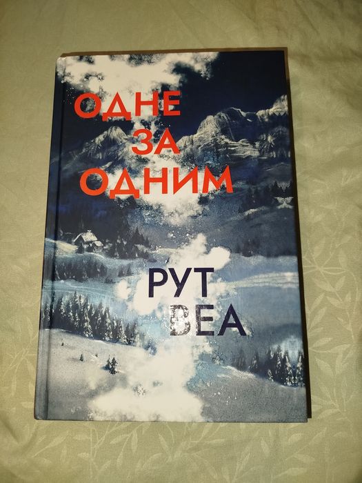 Одне за одним, Рут Веа