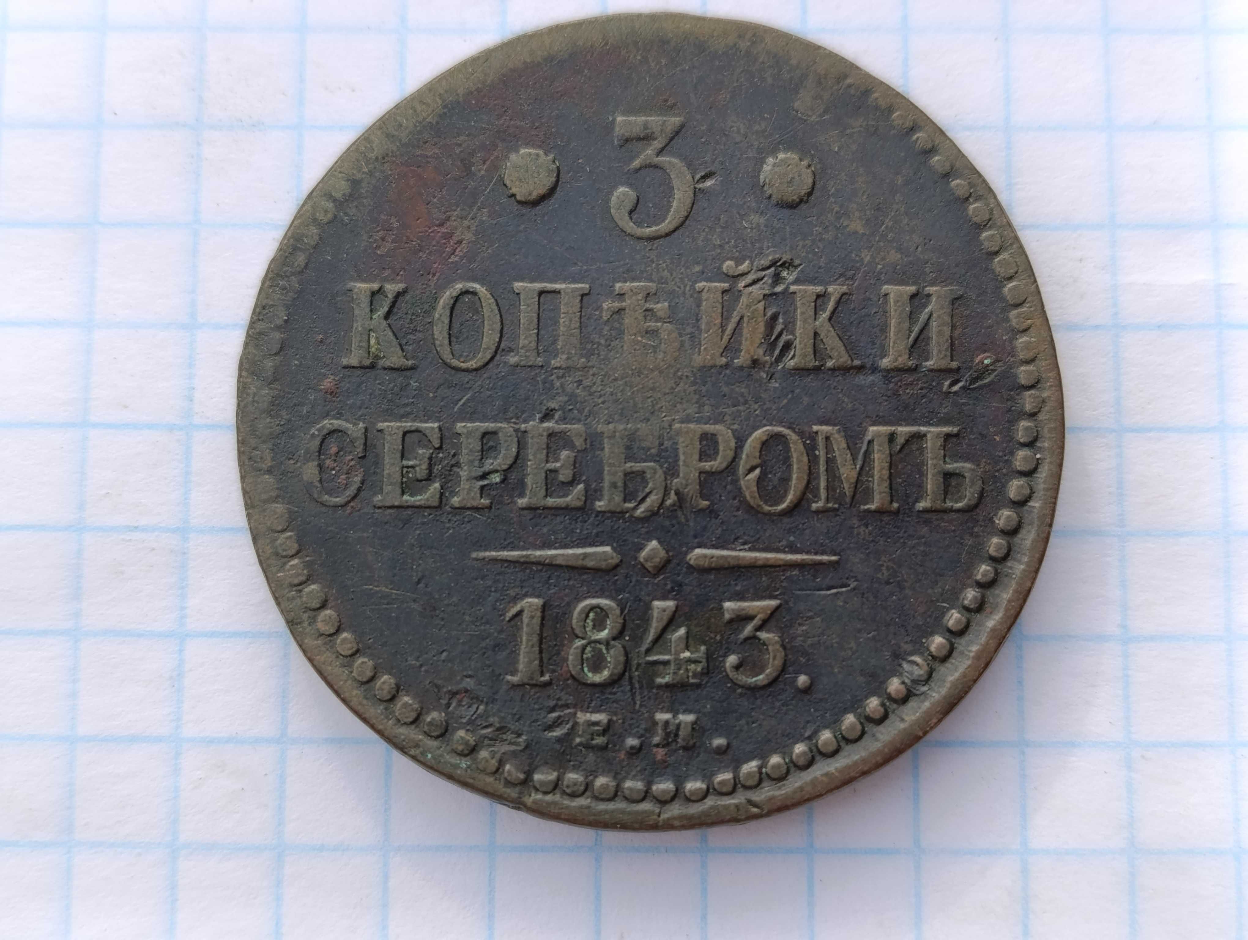 3 копейки серебром 1843