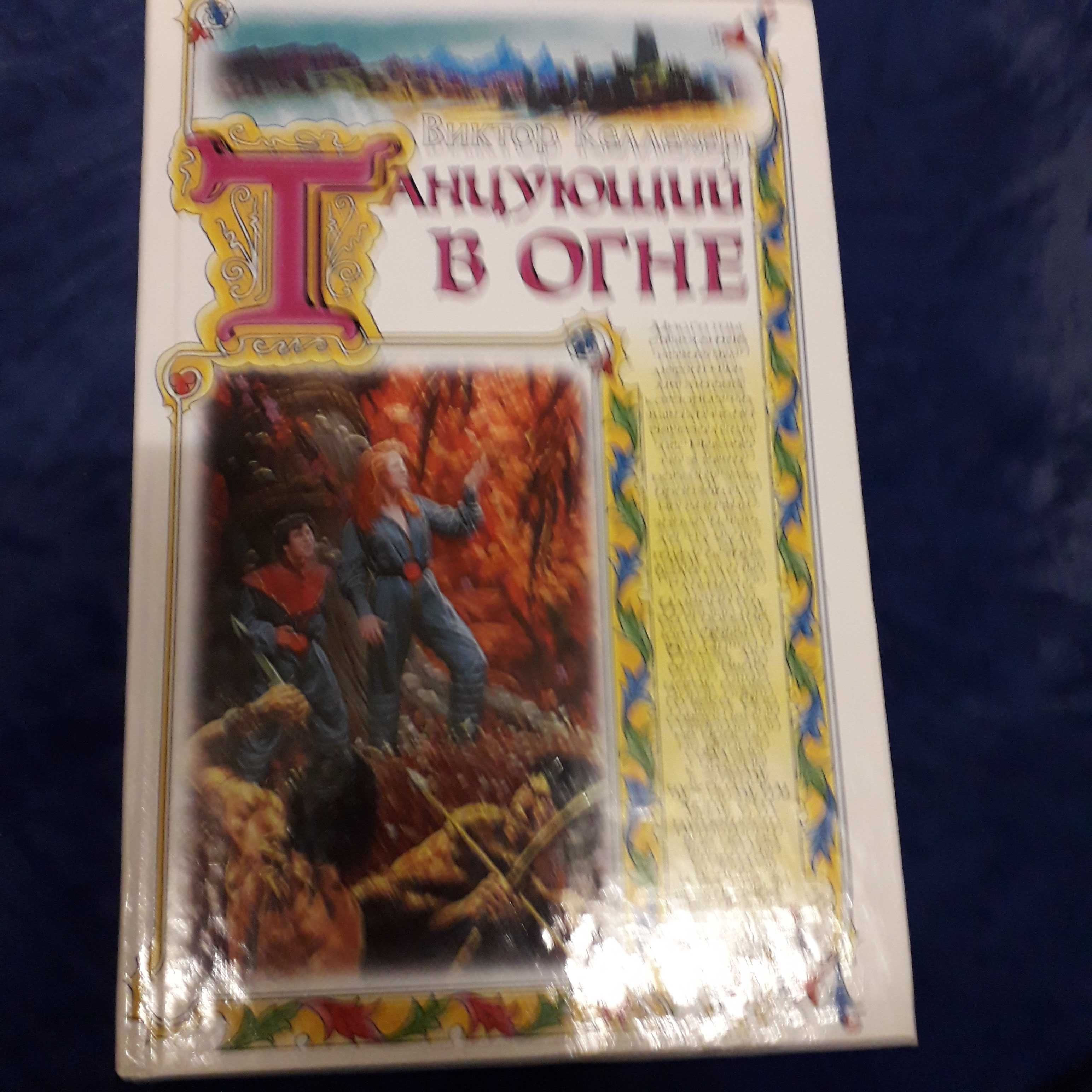книги фэнтези Коллинз, Ян Сигал, Дрейк, Нина Хоффман,  В Келлехер