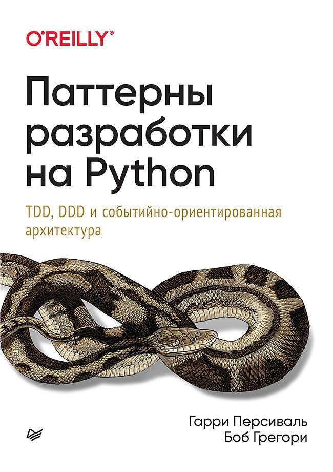 Паттерны разработки на Python: TDD, DDD (не уменьшенный)