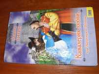 Книга Валерия Гитина "Кавалерия любви или запорожци во Франции"