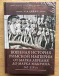 Военная история Римской империи от Марка Аврелия до Марка Макрина