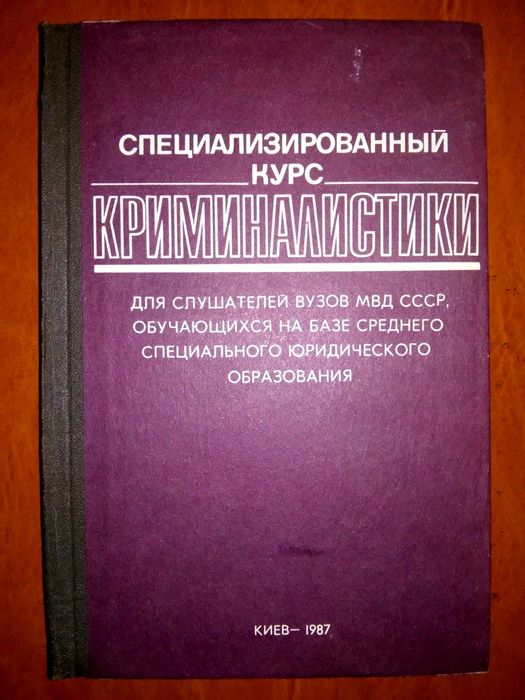 Салтевский Специализированный курс криминалистики учебник КВШ МВД СССР