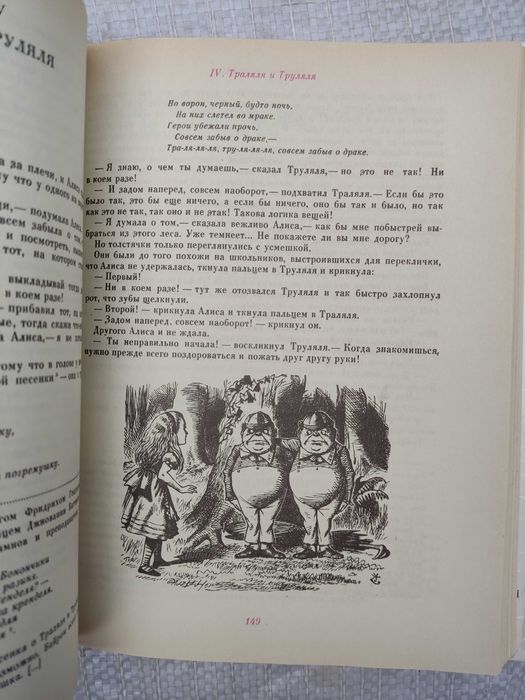 Кэрролл Л. Приключения Алисы в Стране Чудес. Зазеркалье  М Наука 1991г