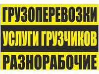 Предоставляем услуги грузчиков и разноробочих