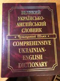 Великий украінсько-англійський словник