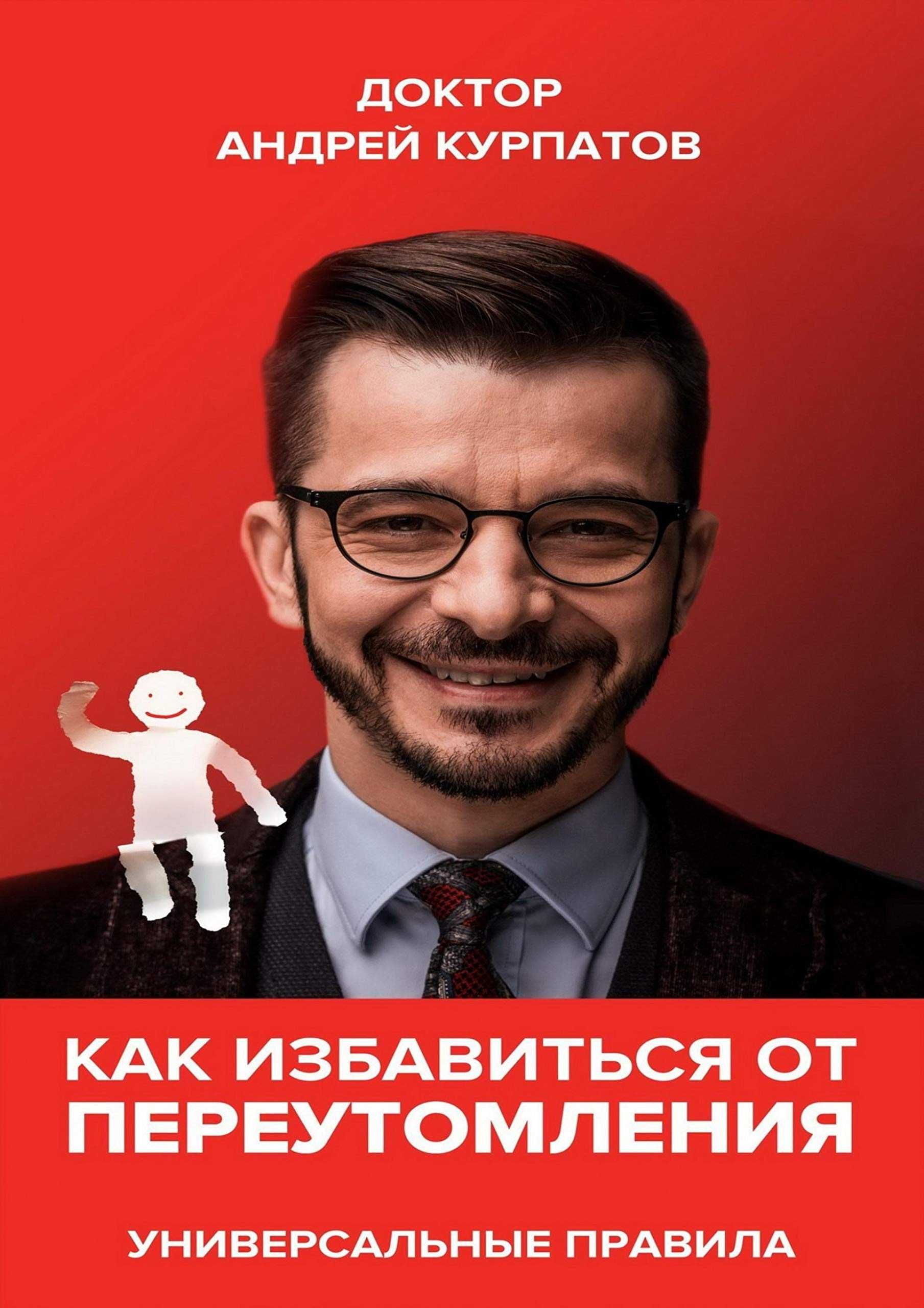 Курпатов Как избавиться от переутомления Три инстинкта Машина мышления