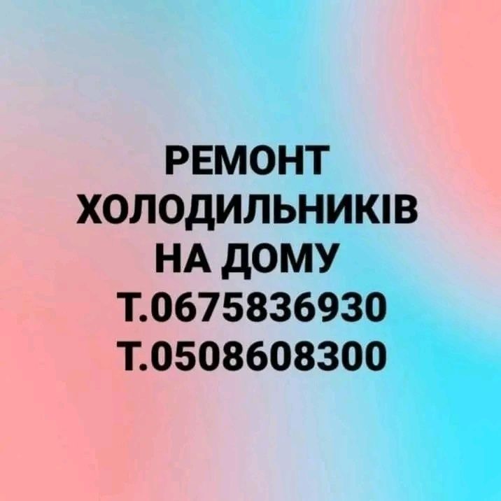 Ремонт ХОЛОДИЛЬНИКІВ на дому