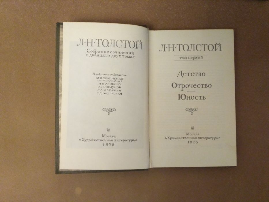 Толстой Л.Н. Собрание сочинений тома 1-4, 8, 10-16 из 22