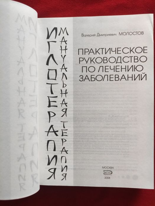 Практическое руководство по лечению заболеваний. Иглотерапия
