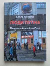 Люди Путіна.Мовчазна більшість Росії.Калле Кнійвіля.2017р.