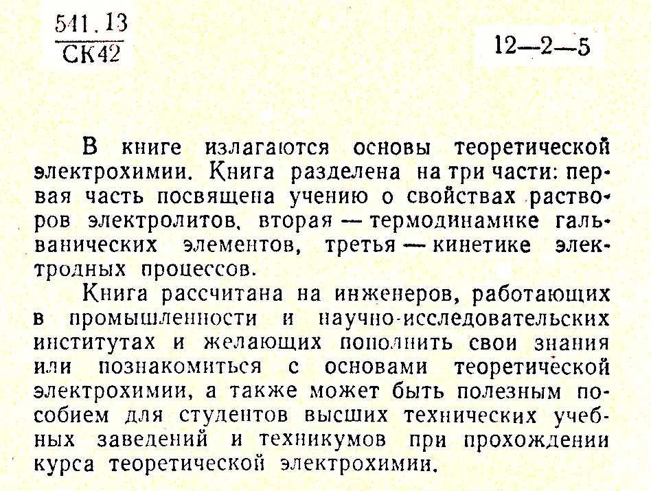 Теоретическая электрохимия, В.В.Скорчелетти, 1963