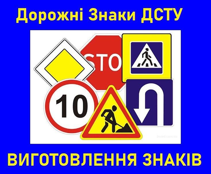 Дорожные Знаки и Указатели ДСТУ! Купить Дорожные Знаки! Все Типы!