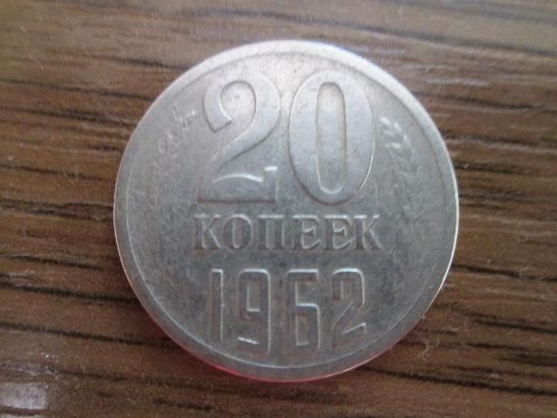 20 копійок 1962р. СРСР