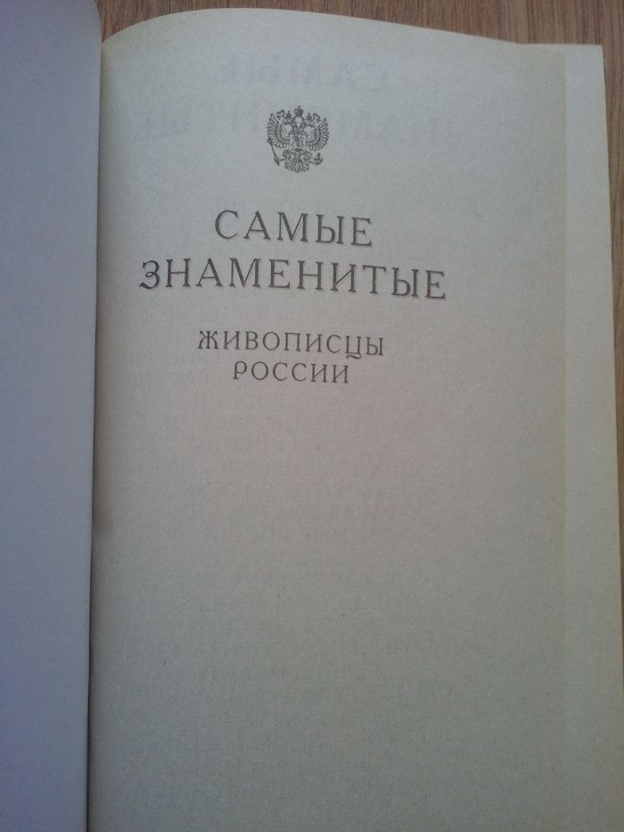 К. А. Кокшенева , Самые знаменитые живописцы России