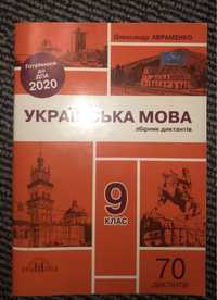 Збірник диктантів українська мова Авраменко