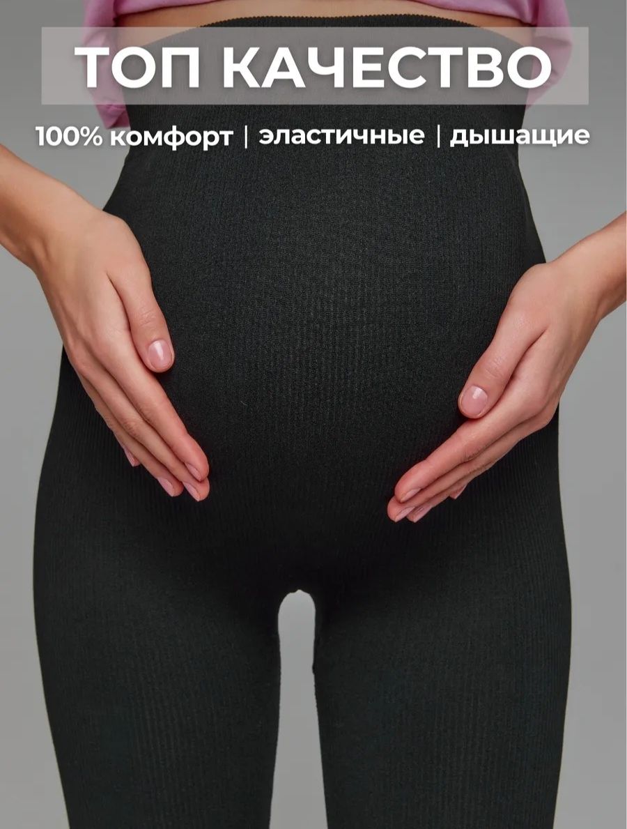 Лосины леггинсы в рубчик для беременных. Бесшовные лосины для вагітних
