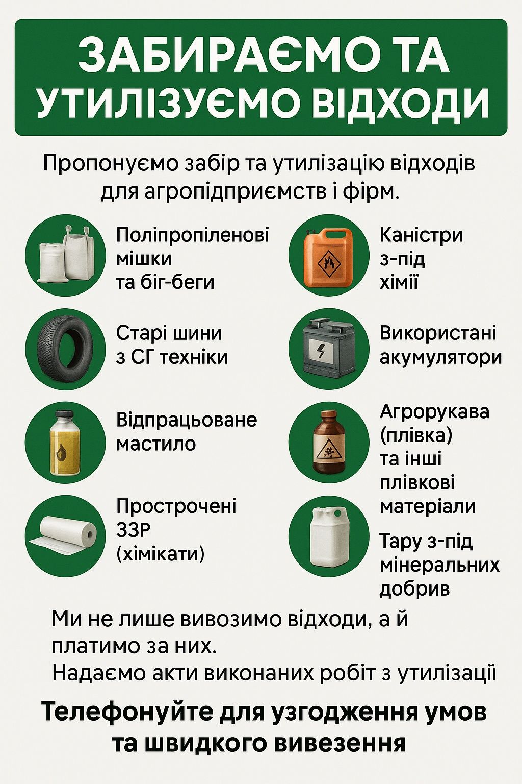 Пиймаємо та Утилізуємо Відходи Агропідприємств та Фірм