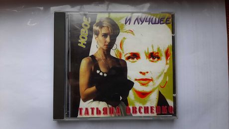 Компакт диск Татьяна Овсиенко - новое и лучшее cd disc