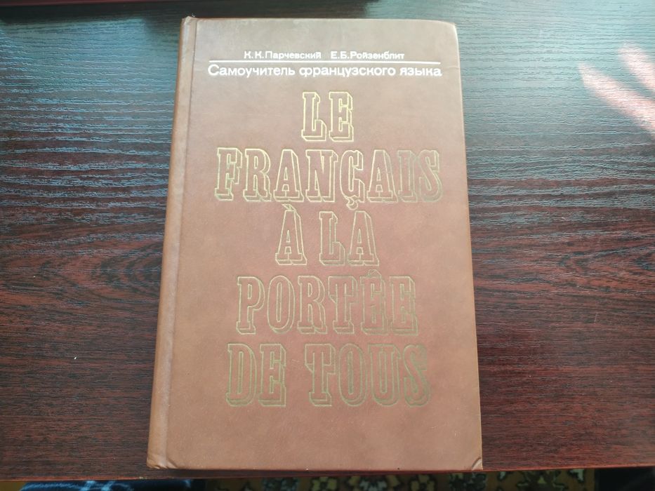 Самоучитель французского языка 1988 Парчевский Ройзенблит