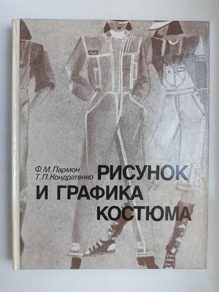 Рисунок и графика костюма - Ф. М. Пармон, Т. П. Кондратенко