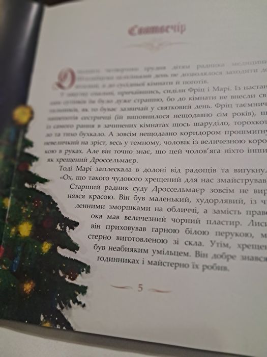 Книга "Лускунчик  і мишачий  король" нова