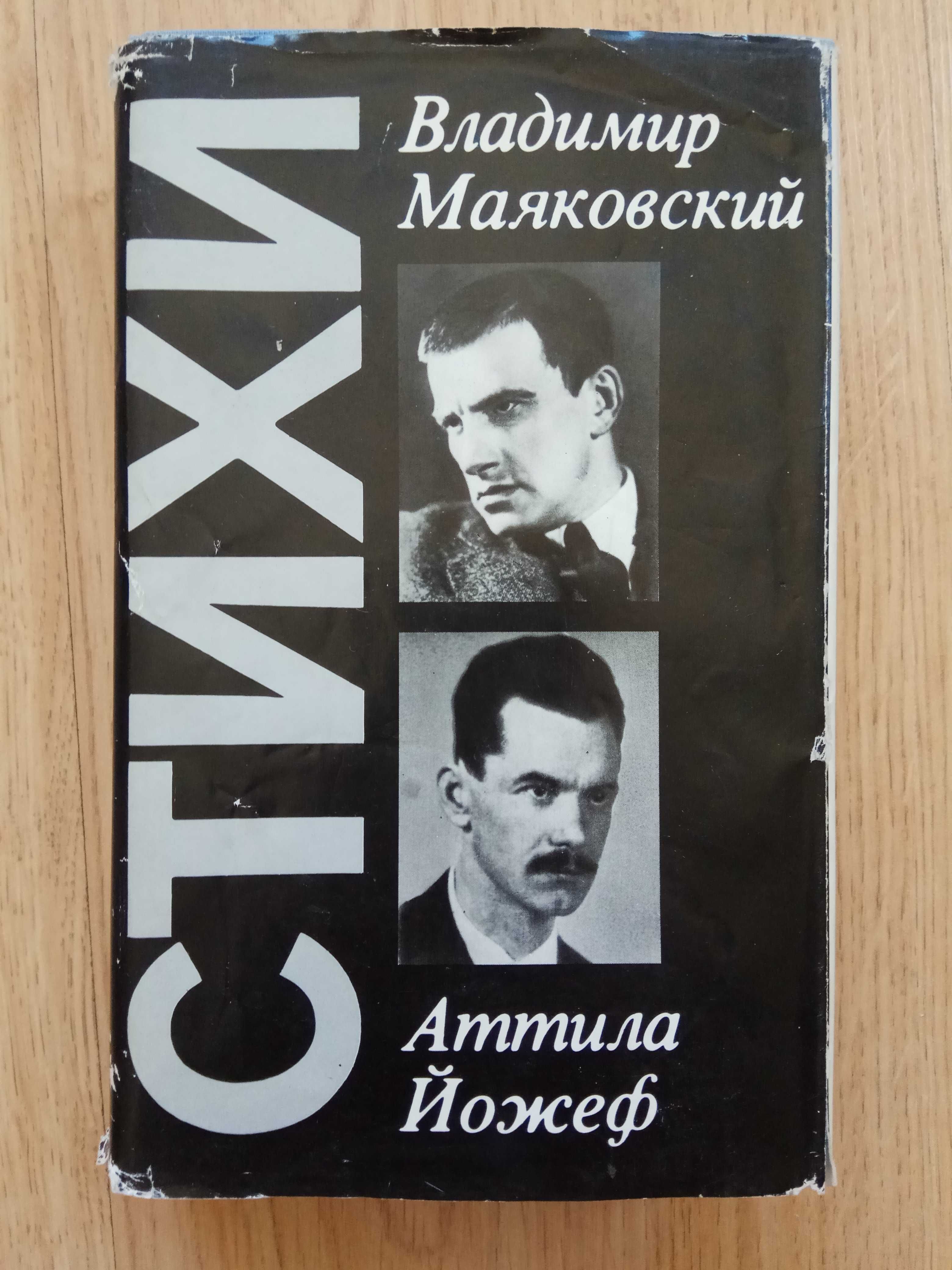 Владимир Маяковский. Аттила Йожеф. Стихи