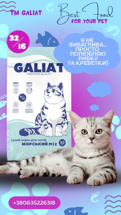 Сухий корм для котів Морський мікс ТМ Галіат 10кг