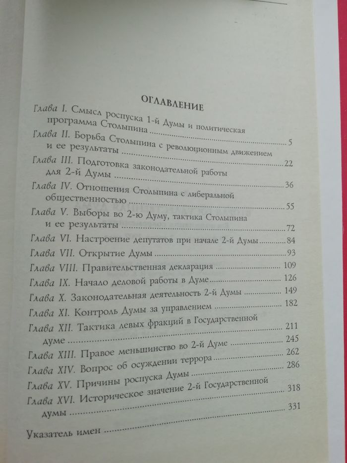 Вторая Государственная дума. В. Маклаков. История