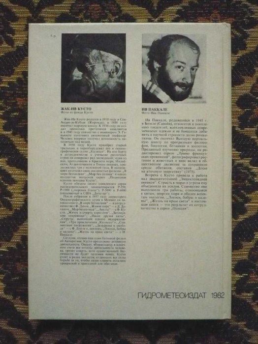 Жак-Ив Кусто, Ив Паккале - Сюрпризы моря - Л.: Гидрометеоиздат, 1982